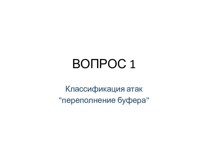 ВОПРОС 1 Классификация атак "переполнение буфера"