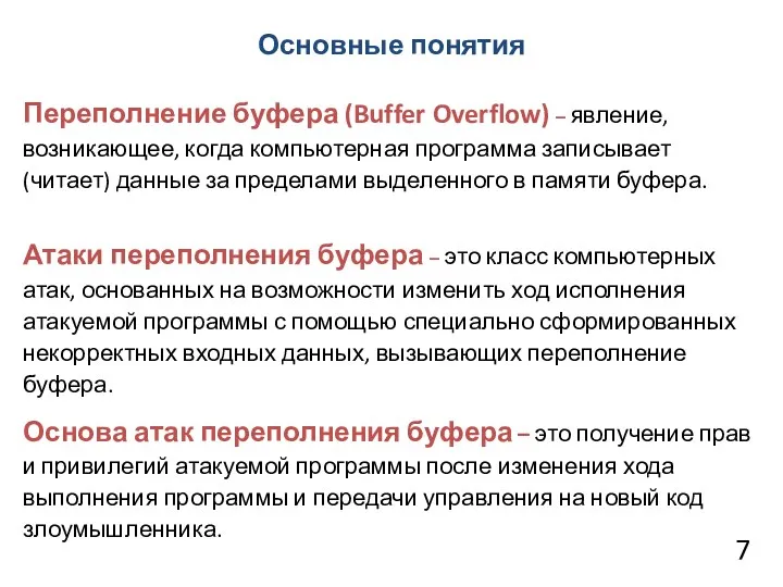 Основные понятия Переполнение буфера (Buffer Overflow) – явление, возникающее, когда