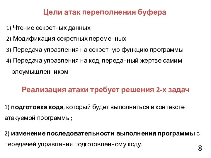 1) Чтение секретных данных 2) Модификация секретных переменных 3) Передача