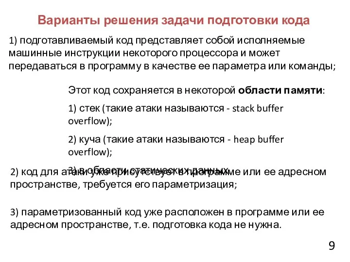 1) подготавливаемый код представляет собой исполняемые машинные инструкции некоторого процессора