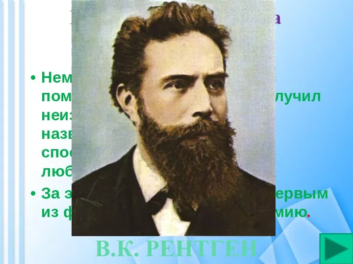 Ба, знакомые все имена 50 баллов Немецкий физик в 1895