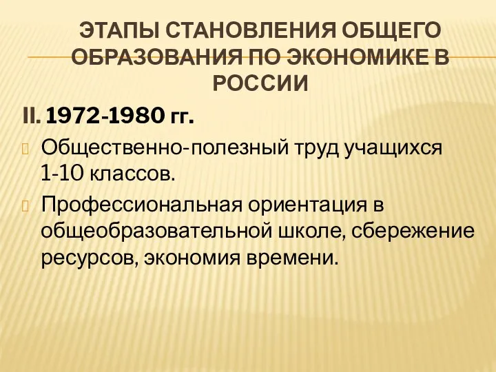 ЭТАПЫ СТАНОВЛЕНИЯ ОБЩЕГО ОБРАЗОВАНИЯ ПО ЭКОНОМИКЕ В РОССИИ II. 1972-1980