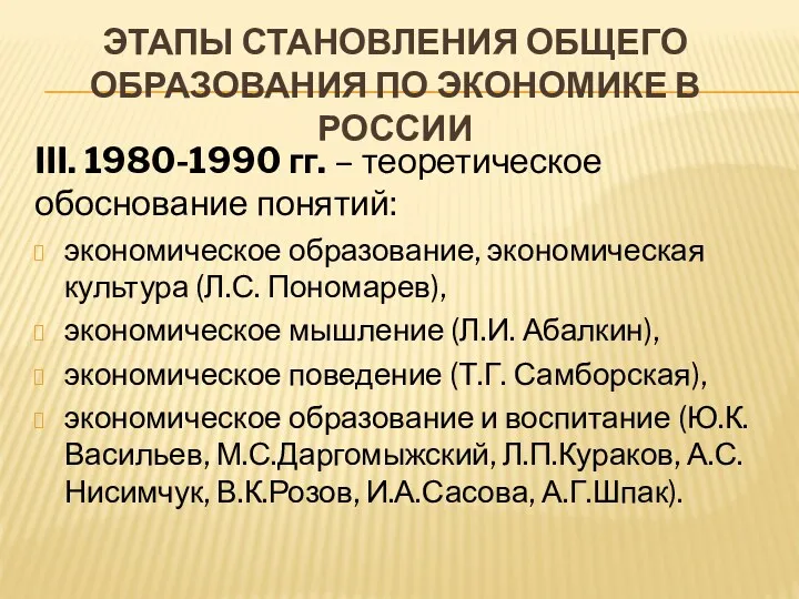 ЭТАПЫ СТАНОВЛЕНИЯ ОБЩЕГО ОБРАЗОВАНИЯ ПО ЭКОНОМИКЕ В РОССИИ III. 1980-1990