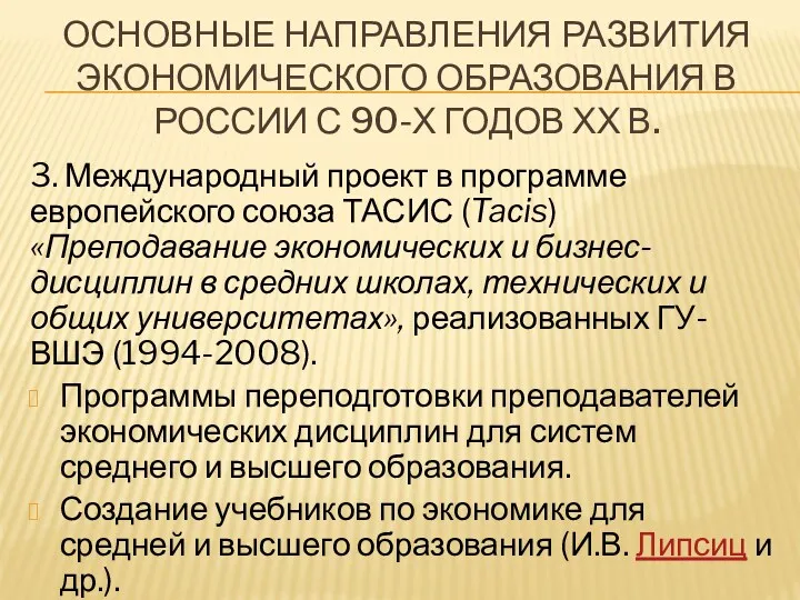 ОСНОВНЫЕ НАПРАВЛЕНИЯ РАЗВИТИЯ ЭКОНОМИЧЕСКОГО ОБРАЗОВАНИЯ В РОССИИ С 90-Х ГОДОВ