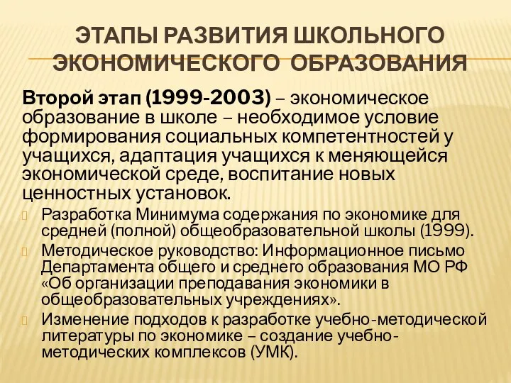 ЭТАПЫ РАЗВИТИЯ ШКОЛЬНОГО ЭКОНОМИЧЕСКОГО ОБРАЗОВАНИЯ Второй этап (1999-2003) – экономическое