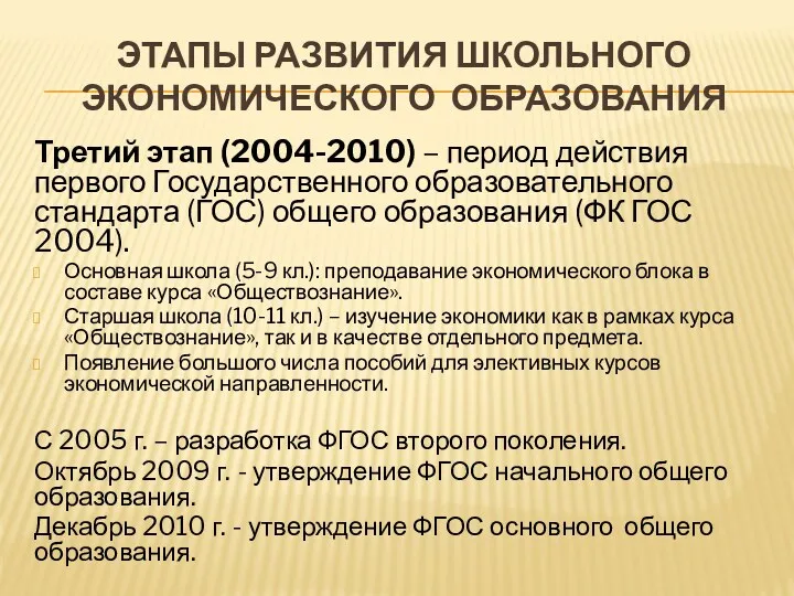 ЭТАПЫ РАЗВИТИЯ ШКОЛЬНОГО ЭКОНОМИЧЕСКОГО ОБРАЗОВАНИЯ Третий этап (2004-2010) – период