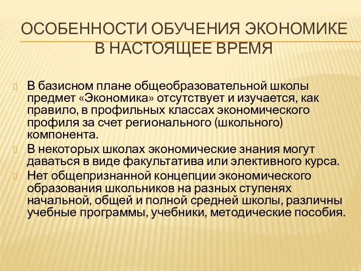 ОСОБЕННОСТИ ОБУЧЕНИЯ ЭКОНОМИКЕ В НАСТОЯЩЕЕ ВРЕМЯ В базисном плане общеобразовательной