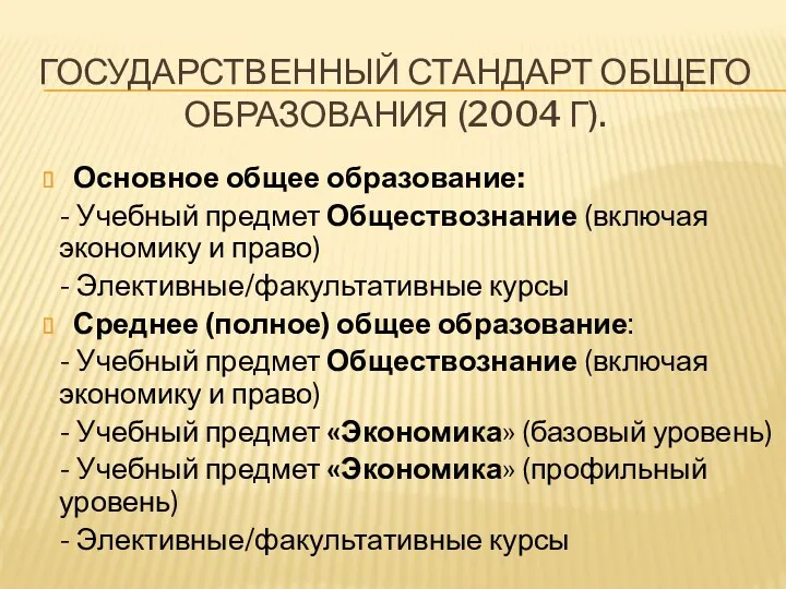 ГОСУДАРСТВЕННЫЙ СТАНДАРТ ОБЩЕГО ОБРАЗОВАНИЯ (2004 Г). Основное общее образование: -