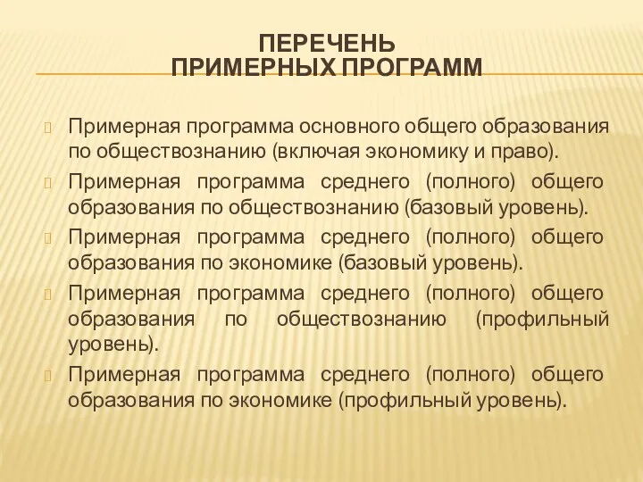 ПЕРЕЧЕНЬ ПРИМЕРНЫХ ПРОГРАММ Примерная программа основного общего образования по обществознанию