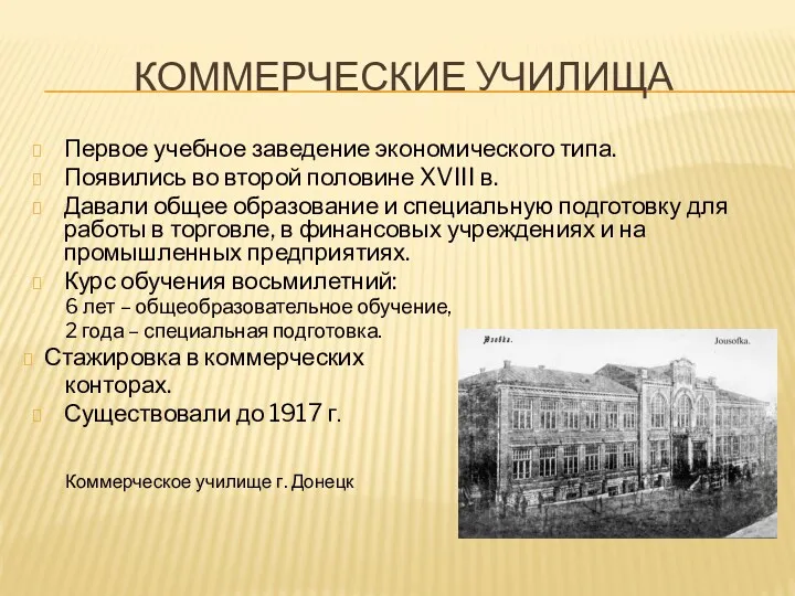 КОММЕРЧЕСКИЕ УЧИЛИЩА Первое учебное заведение экономического типа. Появились во второй