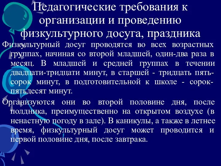 Педагогические требования к организации и проведению физкультурного досуга, праздника Физкультурный