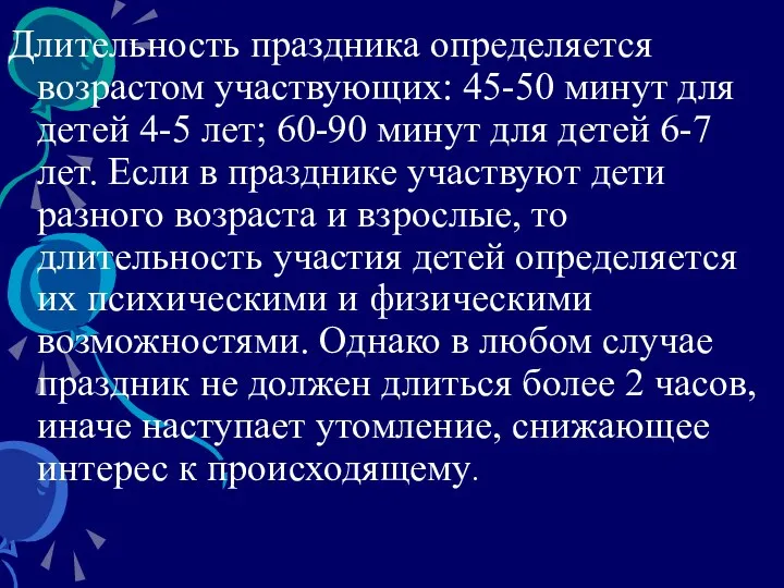 Длительность праздника определяется возрастом участвующих: 45-50 минут для детей 4-5