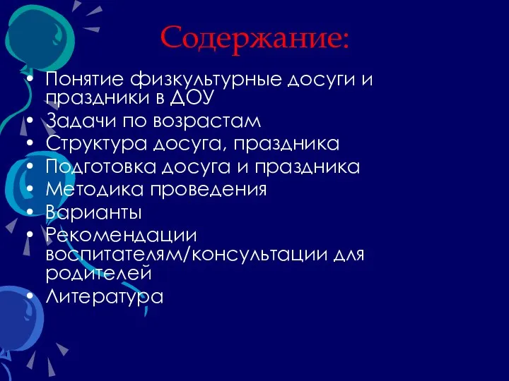 Содержание: Понятие физкультурные досуги и праздники в ДОУ Задачи по