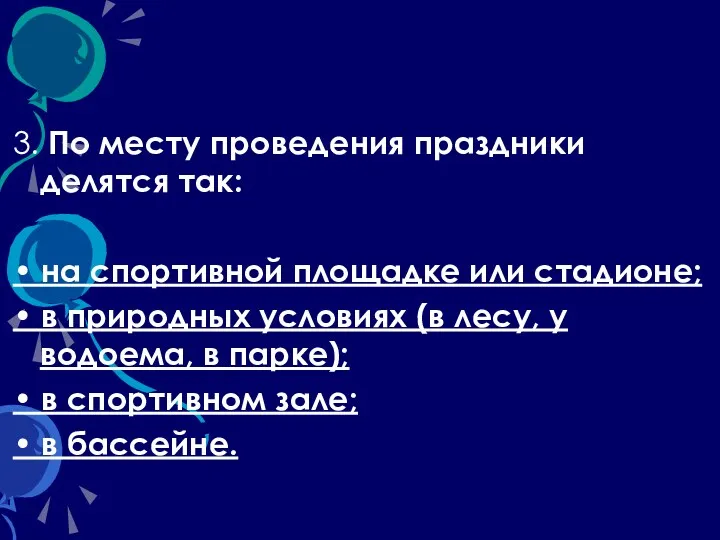 3. По месту проведения праздники делятся так: • на спортивной