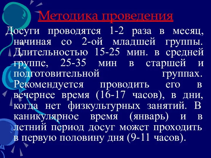 Методика проведения Досуги проводятся 1-2 раза в месяц, начиная со