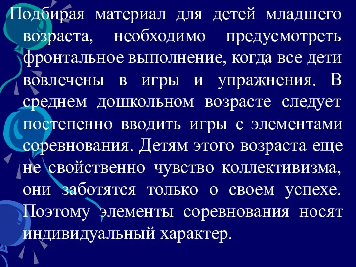 Подбирая материал для детей младшего возраста, необходимо предусмотреть фронтальное выполнение,