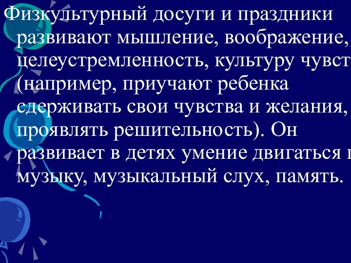 Физкультурный досуги и праздники развивают мышление, воображение, целеустремленность, культуру чувств