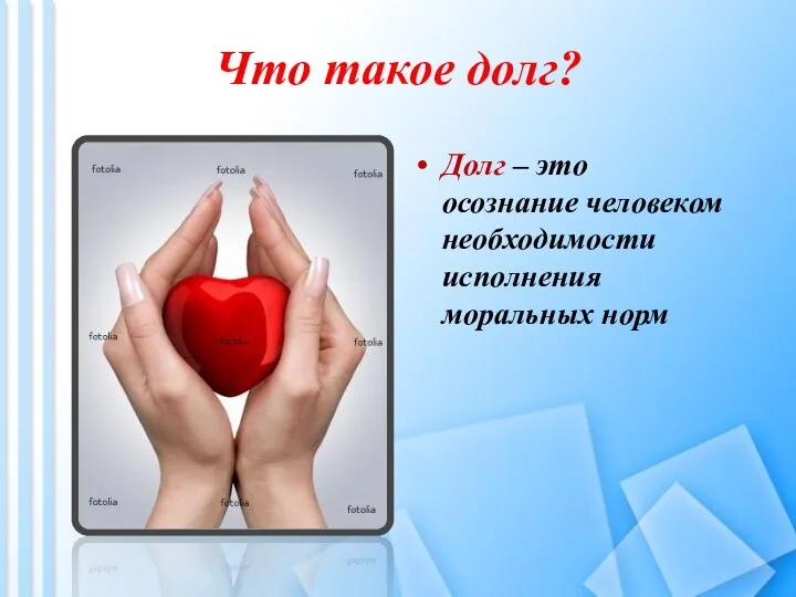 Что такое долг? Долг – это осознание человеком необходимости исполнения моральных норм