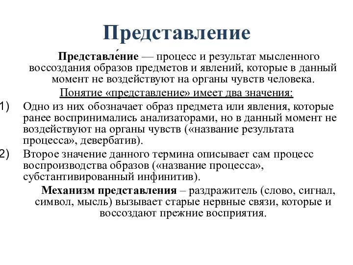 Представление Представле́ние — процесс и результат мысленного воссоздания образов предметов