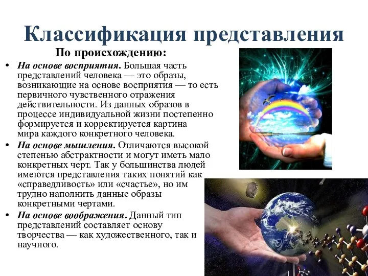 Классификация представления По происхождению: На основе восприятия. Большая часть представлений