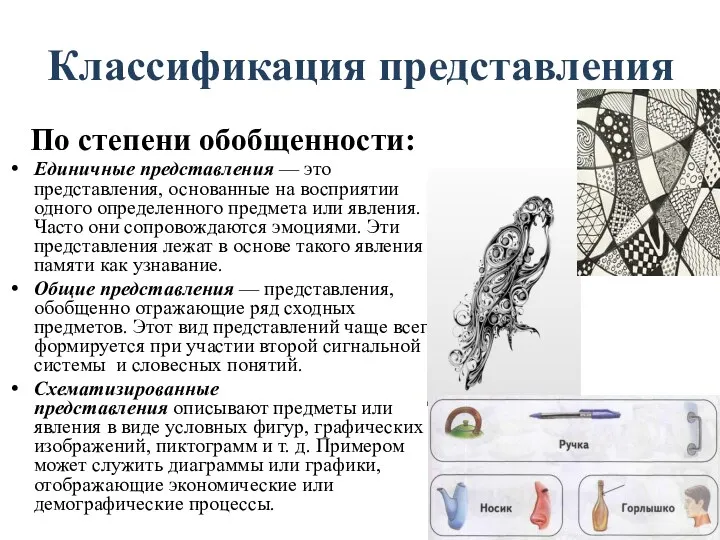 Классификация представления По степени обобщенности: Единичные представления — это представления,