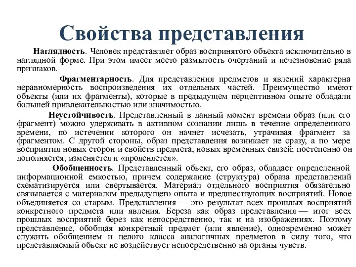 Свойства представления Наглядность. Человек представляет образ воспринятого объекта исключительно в