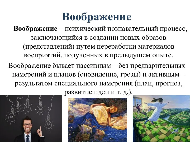 Воображение Воображение – психический познавательный процесс, заключающийся в создании новых