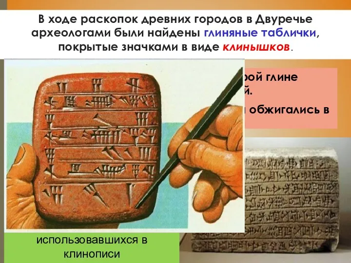 В ходе раскопок древних городов в Двуречье археологами были найдены глиняные таблички, покрытые