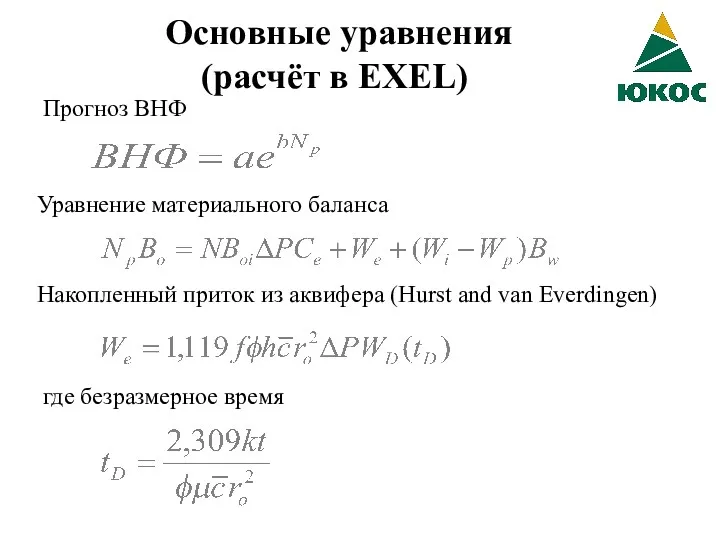 Основные уравнения (расчёт в EXEL) Прогноз ВНФ Накопленный приток из аквифера (Hurst and