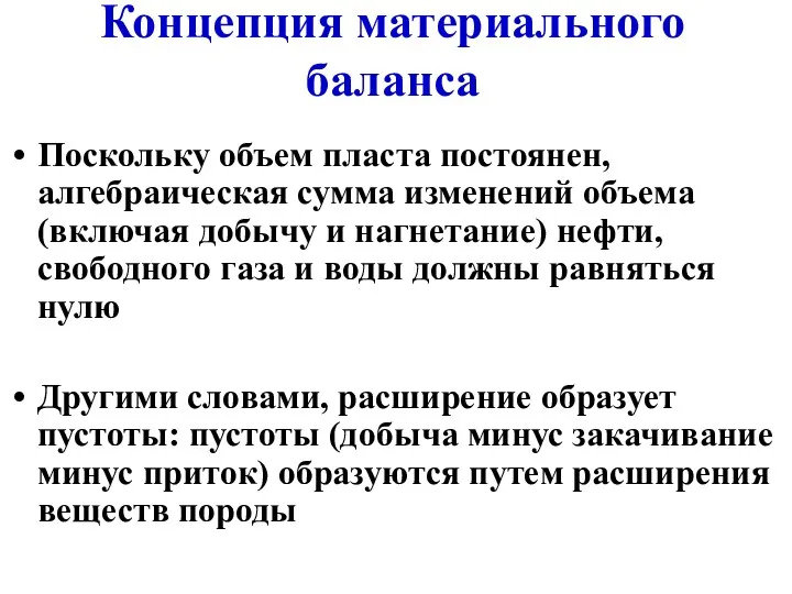 Концепция материального баланса Поскольку объем пласта постоянен, алгебраическая сумма изменений