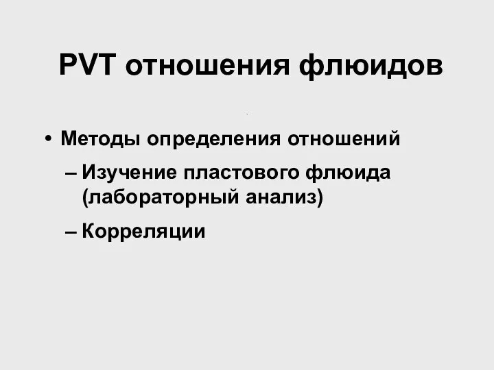 . . PVT отношения флюидов Методы определения отношений Изучение пластового флюида (лабораторный анализ) Корреляции