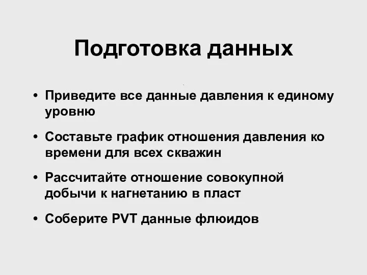 . . Подготовка данных Приведите все данные давления к единому