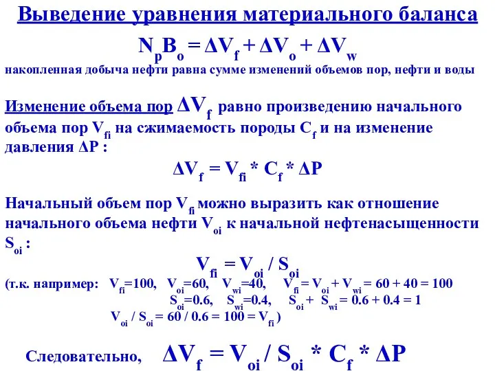 Выведение уравнения материального баланса NpBo = ΔVf + ΔVo + ΔVw накопленная добыча