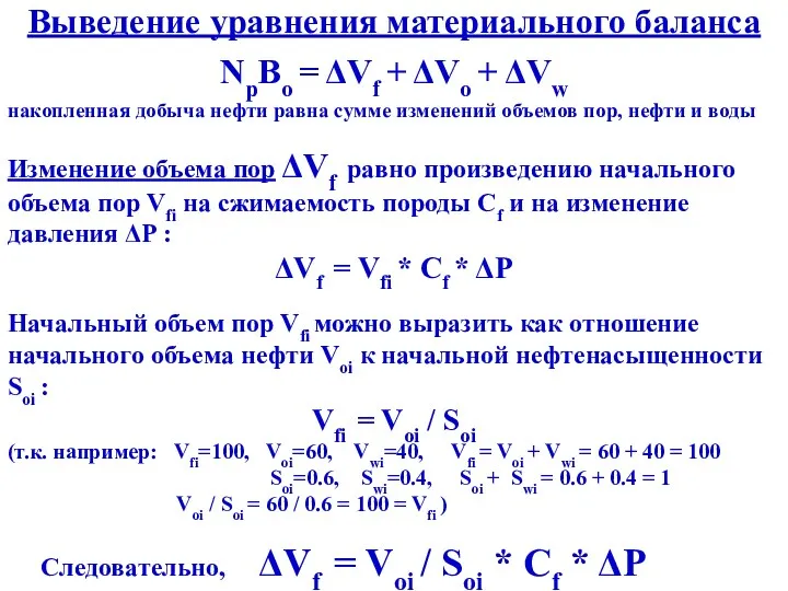 Выведение уравнения материального баланса NpBo = ΔVf + ΔVo +