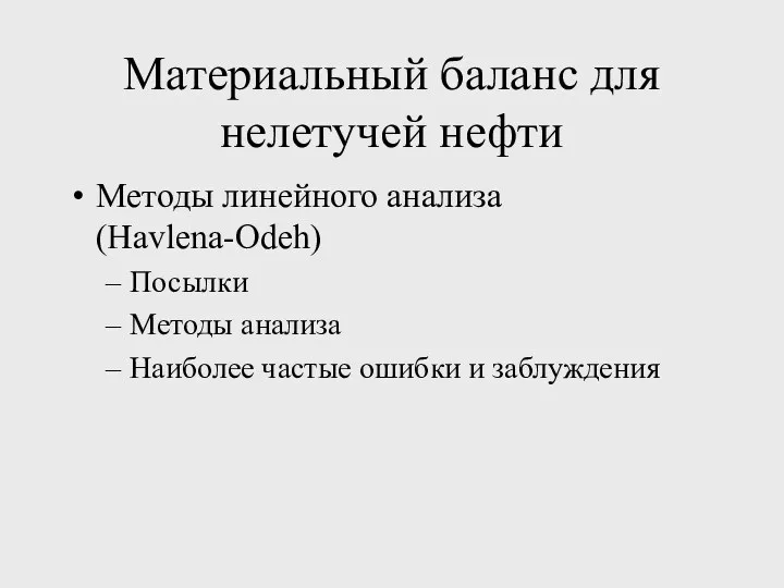 Материальный баланс для нелетучей нефти Методы линейного анализа (Havlena-Odeh) Посылки