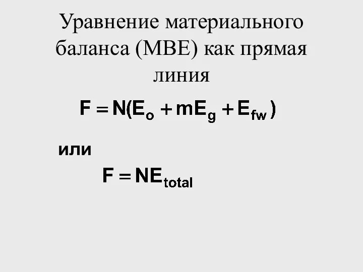 Уравнение материального баланса (MBE) как прямая линия или
