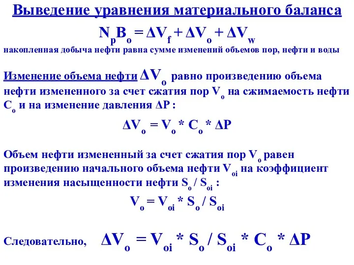 Выведение уравнения материального баланса NpBo = ΔVf + ΔVo + ΔVw накопленная добыча