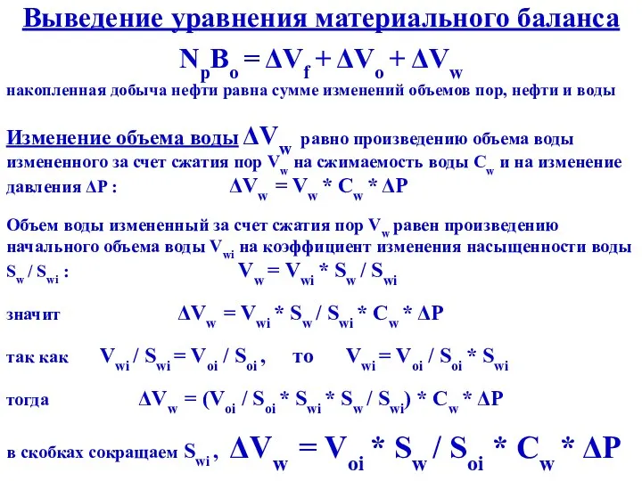 Выведение уравнения материального баланса NpBo = ΔVf + ΔVo + ΔVw накопленная добыча