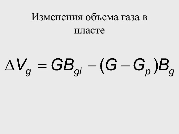 Изменения объема газа в пласте