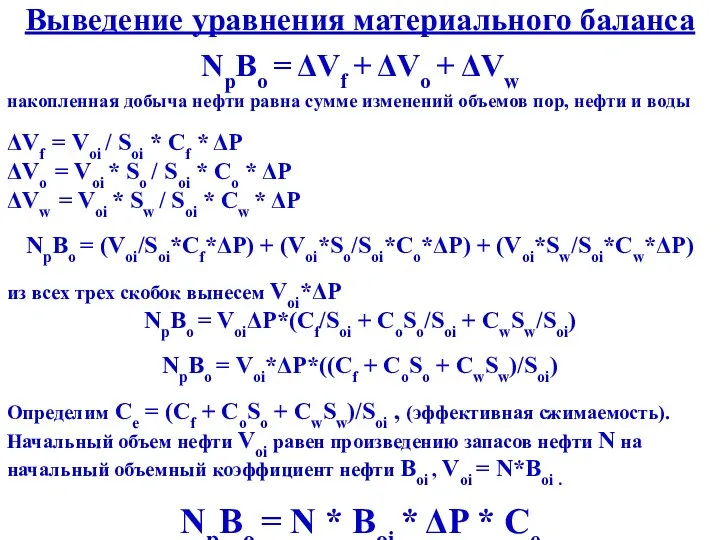 Выведение уравнения материального баланса NpBo = ΔVf + ΔVo + ΔVw накопленная добыча