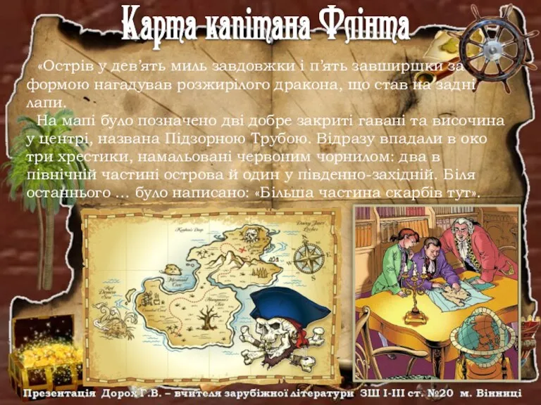 «Острів у дев’ять миль завдовжки і п’ять завширшки за формою