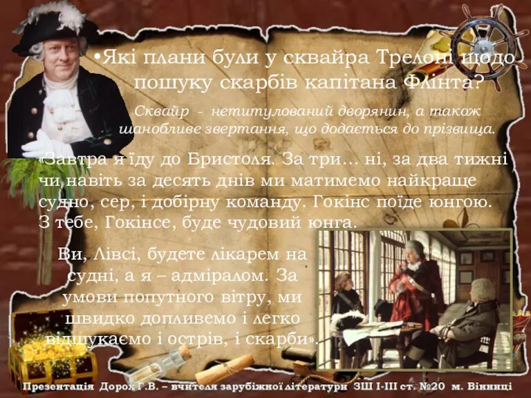 Ви, Лівсі, будете лікарем на судні, а я – адміралом. За умови попутного