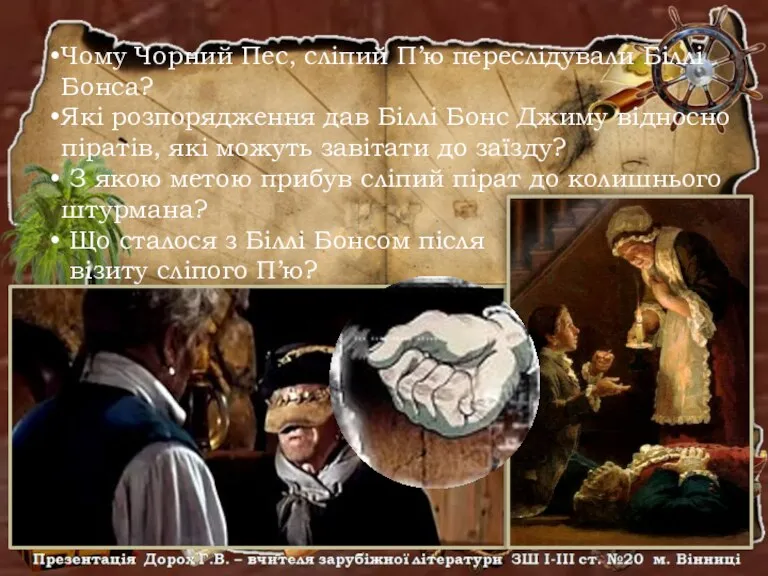 Чому Чорний Пес, сліпий П’ю переслідували Біллі Бонса? Які розпорядження