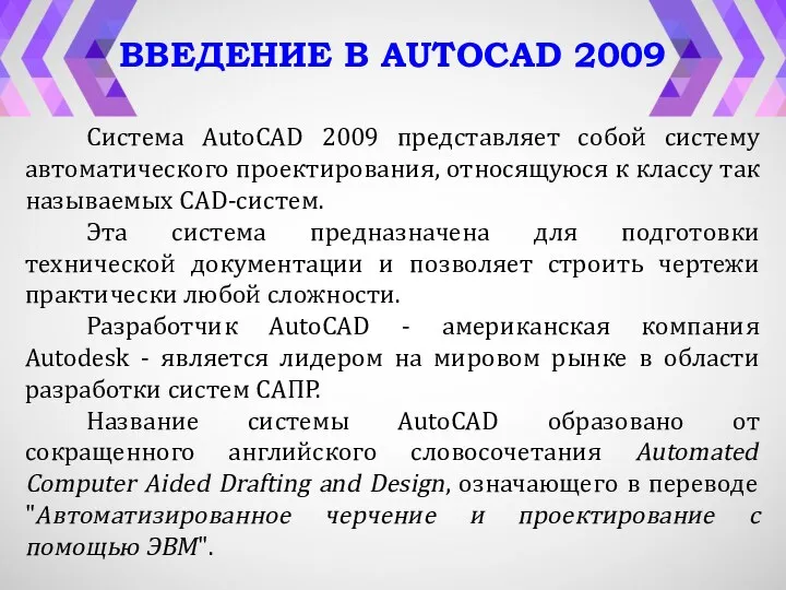 ВВЕДЕНИЕ В AUTOCAD 2009 Система AutoCAD 2009 представляет собой систему автоматического проектирования, относящуюся