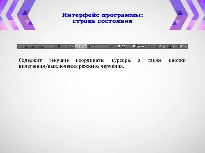 Интерфейс программы: строка состояния Содержит текущие координаты курсора, а также кнопки включения/выключения режимов черчения.