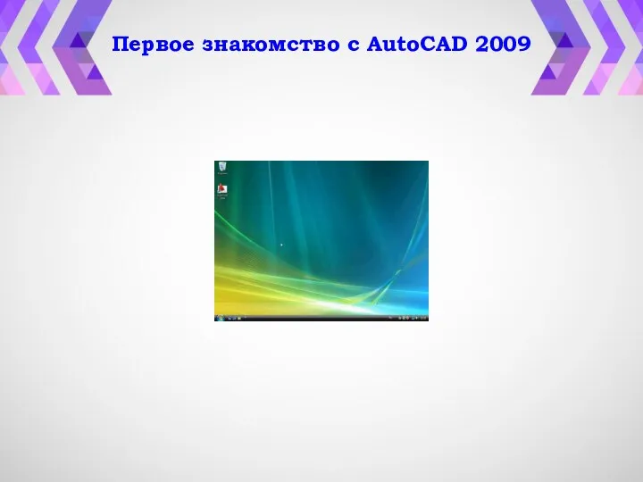 Первое знакомство с AutoCAD 2009