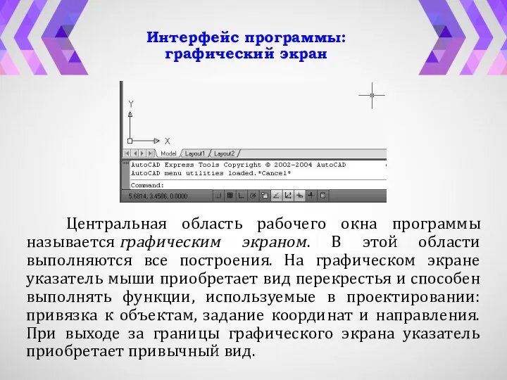 Интерфейс программы: графический экран Центральная область рабочего окна программы называется графическим экраном. В