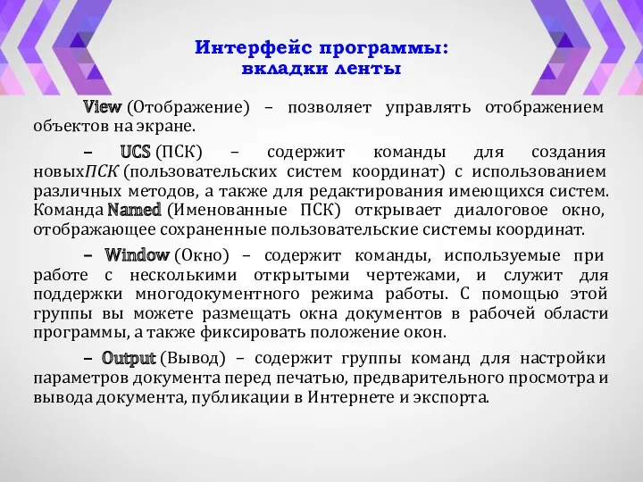 View (Отображение) – позволяет управлять отображением объектов на экране. – UCS (ПСК) –