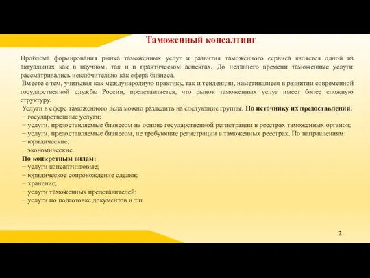 Таможенный консалтинг Проблема формирования рынка таможенных услуг и развития таможенного сервиса является одной