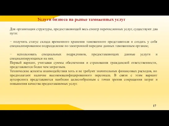 Услуги бизнеса на рынке таможенных услуг Для организации структуры, предоставляющей